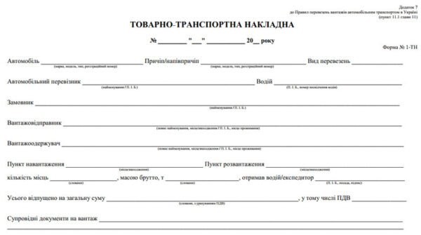 Товаро-транспортна накладна(ТТН) С/К