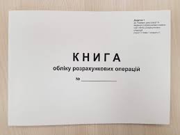 Книга обліку розрахункових операцій книж.