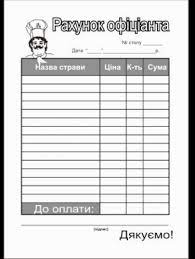 Рахунок офіціанта А6 (газет)