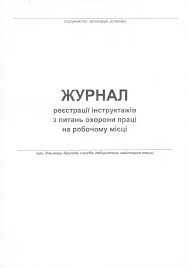 Журнал реєстрації інструктажів з питань ОП на робочому місці