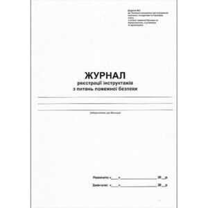 Журнал реєстрації інструктажів з питань ПБ