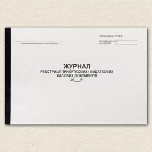 Журнал реєстрації ПКО і ВКО
