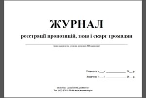 Журнал реєстрації пропозицій, заяв та скарг