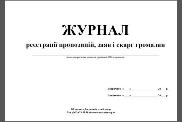 Журнал реєстрації пропозицій, заяв та скарг