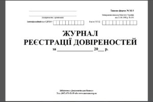 Журнал реєстрації довіреностей