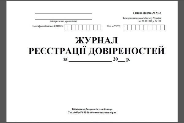 Журнал реєстрації довіреностей