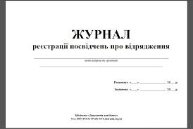 Журнал реєстрації посвідчень про відрядження
