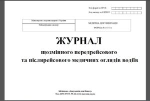Журнал медичного огляду водіїв