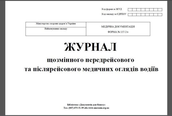 Журнал медичного огляду водіїв