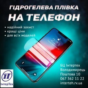 Гідрогелева плівка для смартфона
