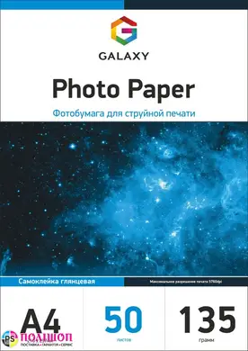 Самоклеючий фотопапір Galaxy A4 (50л) 135г/м2 глянцевий