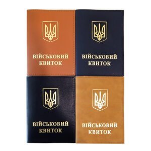 Обкладинка для військового квитка, 195х135 мм, під шкіру, тиснення золотом, "Військовий квиток"