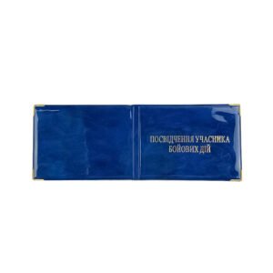 Обкладинка Глянець Посвідчення учасника бойових дій