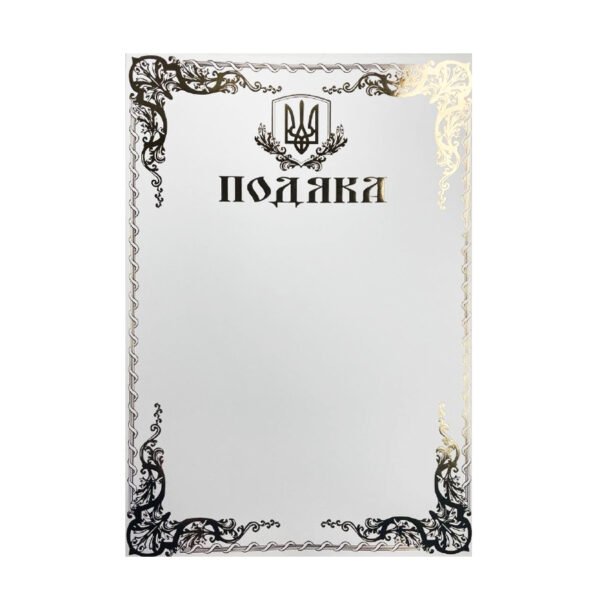 Бланк "Подяка", №194, А4, офіційний, Фолио+